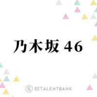 乃木坂46、40thシングル『ビリヤニ』瀬戸口心月＆矢田萌華がWセンターに！フレッシュな6期生が描く未来 画像
