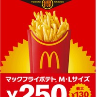 マクドナルド「マックフライポテト」期間限定価格に “11月4日から11月16日まで”13日間 画像