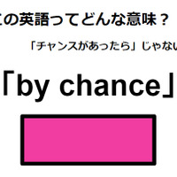 この英語ってどんな意味?「by chance」 画像