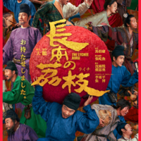 『トワイライト・ウォリアーズ』テレンス・ラウら出演、中国映画『長安のライチ』日本語字幕版公開決定 楊貴妃の伝説を描く 画像