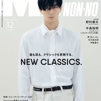 野村康太「メンズノンノ」異例スピードで初ソロ表紙 凛とした表情見せる 画像