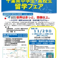 千葉県「中高生留学フェア」11/29、トビタテ！留学JAPAN説明ほか 画像