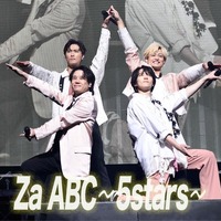 A.B.C-Z、新体制後初披露「Za ABC〜5stars〜」ライブ映像公開 5starsポーズも新バージョンに 画像
