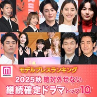 ＜2025年秋＞読者が選ぶ「絶対外せない継続確定ドラマ」トップ10を発表【モデルプレスランキング】 画像