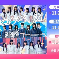 乃木坂46・櫻坂46・日向坂46「新参者 二〇二五」生配信＆リピート配信決定 画像
