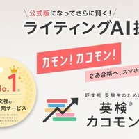 英検カコモン、ライティングAI採点が公式版に…精度向上 画像