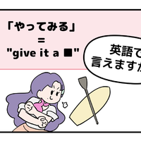 マンガでわかる！英語で「やってみる」はなんて言う？ 画像