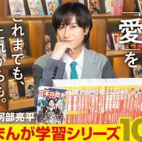 Snow Man阿部亮平「角川まんが学習シリーズ」10周年アンバサダー就任「とても縁を感じています」 画像