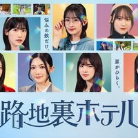 櫻坂46三期生、初のドラマ総出演「路地裏ホテル」Leminoで独占配信決定 画像