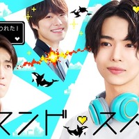 「リベンジ・スパイ」織山尚大主演のスピンオフドラマ配信 本編主演・大橋和也も登場 画像