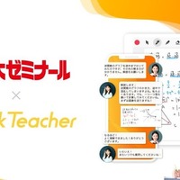 代ゼミ、24時間学習サポート「クイックティーチャー」導入へ 画像