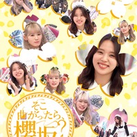 櫻坂46「そこさく」Blu-ray第3弾決定 “卒業生編”含む5タイトル発表【内容一覧】 画像