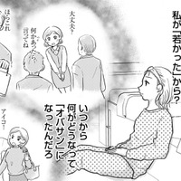 今までみんなが優しかったのは私が「若かった」から？婚活女性に立ちはだかる「年齢の壁」【「女はおごられて当然」と思ってる昭和引きずり女が、婚活した話 #３】 画像