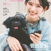 超ときめき宣伝部・菅田愛貴、愛犬とキュートな笑顔披露「月刊わんこ」初表紙 画像