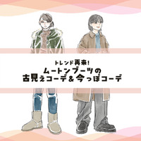 ブーム再来の「ムートンブーツ」。今っぽいデザインと着こなしとは？〈懐かしのリバイバルファッションの取り入れ方〉【後編】 画像
