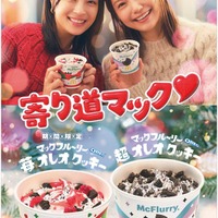 マクドナルド「ホリデーマックフルーリー」3年ぶり復活  広瀬すず＆宮崎あおい出演の新CM公開 画像
