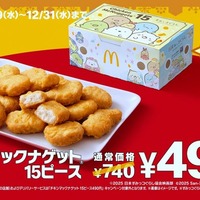 マクドナルド「チキンマックナゲット15ピース」6週間限定で特別価格へ「すみっコぐらし」コラボの限定パッケージ登場 画像
