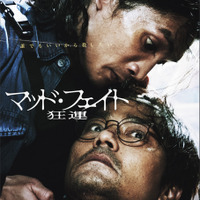 占い師とサイコパス青年の“運命”が交錯…『マッド・フェイト 狂運』本予告 画像