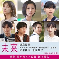 “湊かなえ氏の集大成”「未来」黒島結菜主演で映画化決定 松坂桃李＆北川景子は重要な役どころに 画像