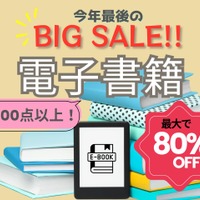 【最大80％OFF！「電子書籍」大セール中♪】物価高の今、本はお得に読む時代！ みんなが読んでる売れ筋「BEST5」とは？≪Amazon今トク情報≫ 画像