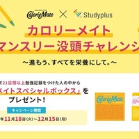 受験生応援、カロリーメイト×Studyplus没頭チャレンジ 画像