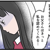 【実話】「くれぐれも親の顔を潰すなよ！」世間体を重視する父に育てられた私が「失ったもの」とは 画像