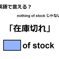 英語で「在庫切れ」は何て言う？ 画像