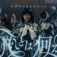 乃木坂46、五百城茉央センターのアンダー楽曲MV解禁「純粋とは何か？」を問う1曲 画像