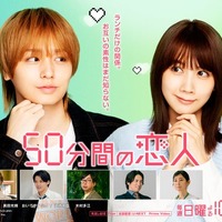 秋元真夏・黒田光輝ら、JUMP伊野尾慧＆松本穂香W主演「50分間の恋人」出演決定 恋の始まり感じさせるキービジュアルも解禁 画像