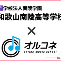 【高校受験2026】和歌山南陵高、全国初「全日制通信制両対応の卒業単位認定」オルコネと連携 画像