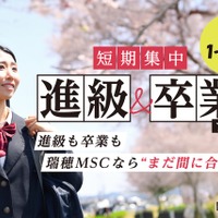 瑞穂MSC高校、12月転入でも3月卒業「短期集中プラン」提供開始 画像