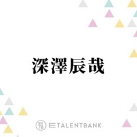 Snow Man深澤辰哉、憧れの先輩・河合郁人への思いを明かす「道を外す未来もあったと思う中で…」 画像