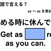 英語で「休めるときに休んでね」は何て言う？ 画像