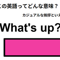 この英語ってどんな意味？「What’s up?」 画像