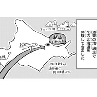 次は「真冬の網走」で二人旅！ ただし現地集合、現地解散…それって一人旅とどう違うの!?【ぼっち旅 ～人見知りマンガ家のときめき絶景スケッチ～  #６】 画像