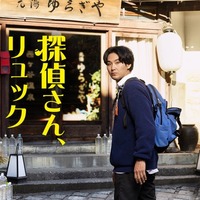 松田龍平、探偵兼発明家役でテレ朝連ドラ初主演「探偵さん、リュック開いてますよ」放送決定 画像