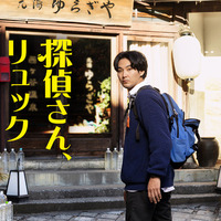 松田龍平「温泉に入るつもりで楽しんで」新感覚ほっこりミステリー「探偵さん、リュック開いてますよ」 画像