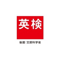 英検、11/16実施の2次B日程…合否結果11/25発表 画像