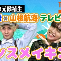 “タイプロ”鈴木凌＆山根航海「げいにんさんのおうた」ダンサーとして参戦 ダンスメイキング・インタビューをTELASAで公開 画像
