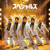 佐久間大介主演「スペシャルズ」主題歌はSnow Man「オドロウゼ！」に決定 本ポスタービジュアル＆追加キャストも解禁 画像