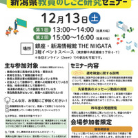 新潟県教員のしごと研究セミナー12/13…東京＆オンラインで開催 画像