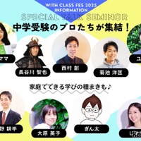 【中学受験】保護者向け「with class 中学受験Fes」12/6 画像