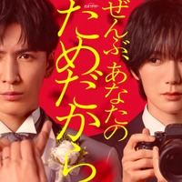 WEST.藤井流星、悲劇の新郎役でトラジャ七五三掛龍也と初共演 オシドラ枠初“イヤミス”ラブサスペンス開幕【ぜんぶ、あなたのためだから】 画像