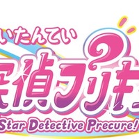 「プリキュア」シリーズ新作、タイトルは「名探偵プリキュア！」に決定 キャッチコピーも発表 画像