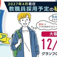 私立学校の就活イベント「教員キャリアフェア」大阪12/7 画像