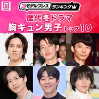 読者が選ぶ「歴代冬ドラマの胸キュン男子」トップ10を発表【モデルプレスランキング】 画像