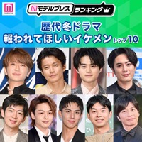 読者が選ぶ「歴代冬ドラマの報われてほしいイケメン」トップ10を発表【モデルプレスランキング】 画像