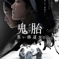 韓国初登場No.1！修道女が禁断の悪魔祓いに挑む『鬼胎（クィテ） 黒い修道女』1月30日公開 画像