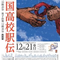 全国高校駅伝12/21…女子午前10時20分、男子午後0時30分スタート 画像