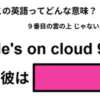 この英語ってどんな意味？「He’s on cloud 9.」 画像